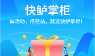 快鲈+SAAS小程序1.0使用说明书