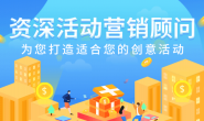 活动代理上线:资深活动营销顾问为您量身定制活动方案