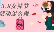 3.8女神节‖没有拓不到的客源,只有不努力的商家