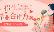 母亲节|教培机构异业合作招生方案